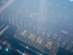 -南翔饭店