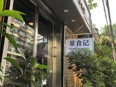 -箪食记(汉口路店)