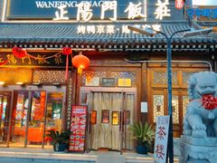 -正阳门饭庄·烤鸭·北京菜(万丰路七里庄店)