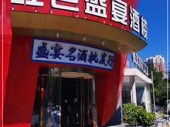 门面-红色盛宴酒楼(科丰桥店)