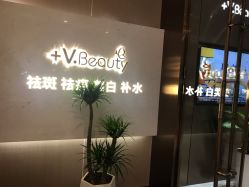 -苑苑vbeauty科技美容SPA