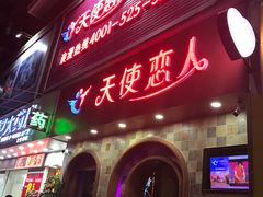 -天使恋人主题酒店(深圳翻身路店)