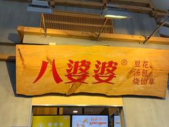 门面-八婆婆烧仙草(中山路店)