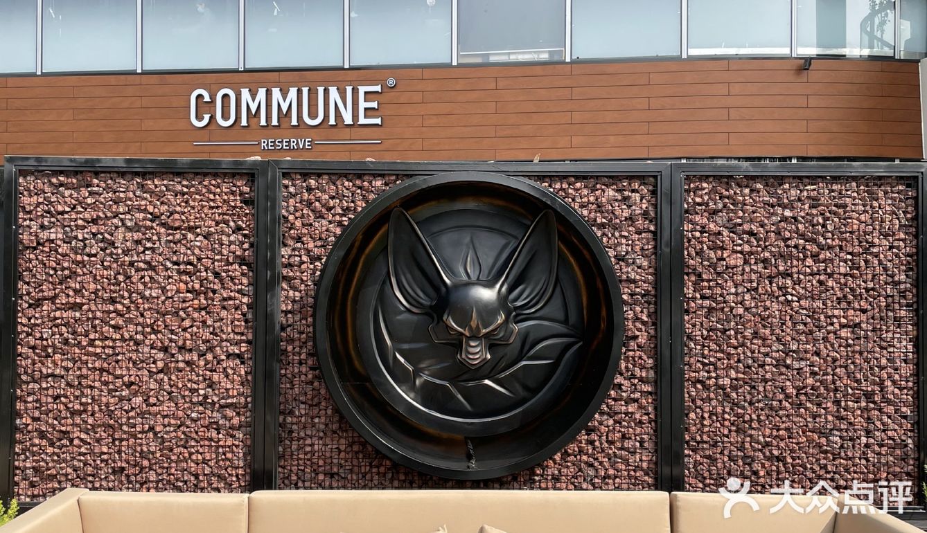 珠海探店 | COMMUNE RESERVE