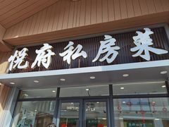 -悦府东北私房菜·饺子王·铁锅炖(长白山万达店)