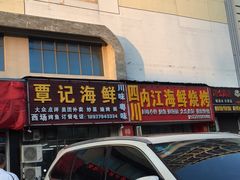 门面-覃记海鲜美食餐厅