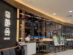 -醉舍·新淮扬菜(长宁龙之梦店)