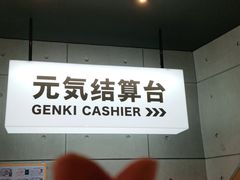 -元气寿司(东方宝泰店)