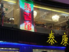 门面-泰康食品(南京东路店)