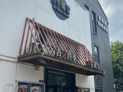 -四季暖堂·融合江浙菜(N1955创业园店)