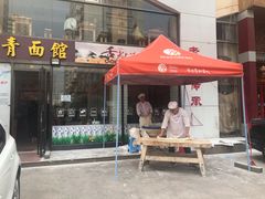 -竹青胶东摔面(黄岛开发区店)