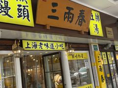 -三两春肚肺汤(崂山路店)