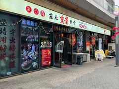 -聚合鑫东北熏酱熟食麻辣面(长阳店)
