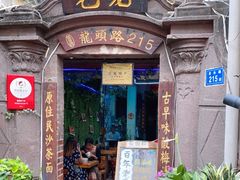 门面-老宅原住民沙茶面精品小吃(龙头路店)