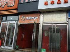 门面-比格比萨自助(密云店)