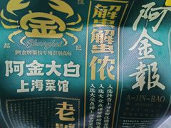 -阿金大白·上海菜馆(新天地店)