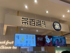 -茶百道(柏威年店)