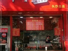 门面-阿捡忭京炸鸡(长沙韭菜园总店)