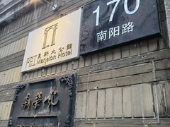 门面-荣府宴(南阳路店)