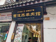 -西复兴羊肉馆(南翔老街店)