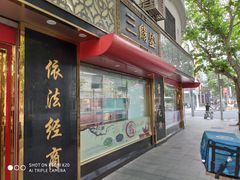 -三阳盛(南京西路店)