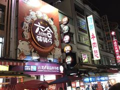 -自强夜市