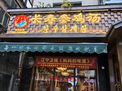 -长寿参鸡汤(朝韩风情街店)
