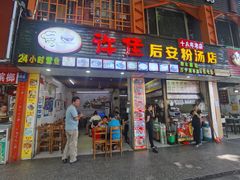 门面-许佳后安粉汤店