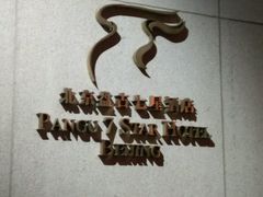 -北京盘古七星酒店