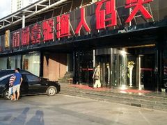 外景-渔人码头(中南店)