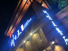 门面-南海渔家•海鲜•正宗海南菜(海棠湾店)