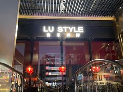 门面-鲁采LU STYLE(新天地店)