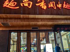 -面尚香关中面馆(西荷店)