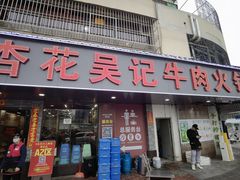 -杏花吴记牛肉火锅