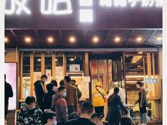 门面-放哈·甜醅子奶茶创造者(正宁路店)