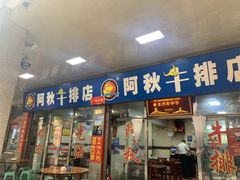 门面-阿秋牛排(湖心街店)