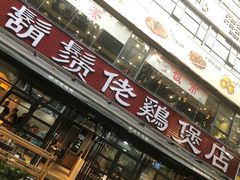 门面-凤兴鸡煲(宝安海雅店)