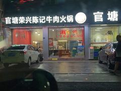 -官塘陈记鱼生·潮汕砂锅粥·牛肉火锅(潮枫路总店)