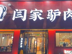 -闫家驴肉老店(华电一校店)