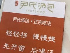 -百年尹氏汤包(湖南路狮子桥店)