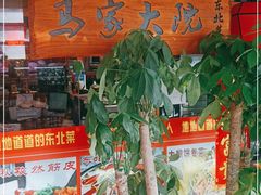 -马家大院铁锅炖(京粮广场店)