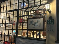 -建国328 本帮小馆·面馆
