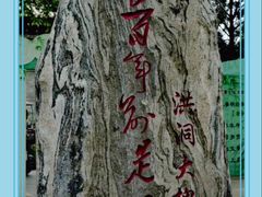 -大槐树寻根祭祖园