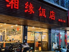 -湘缘道客•湘缘饭店·25年湘菜馆(古墩路店)