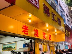 门面-海汇源老烧麦店(东大街总店)