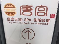 -唐宫足道·SPA·住宿24H会所(木渎店)