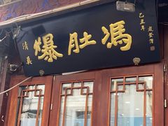 -爆肚冯(廊房二条店)