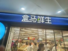 -盒马鲜生(观音桥店)