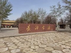 -黄沙古渡原生态旅游区
