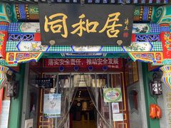门面-同和居(什刹海店)